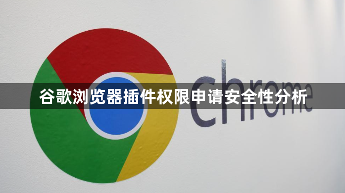 谷歌浏览器插件权限申请安全性分析1