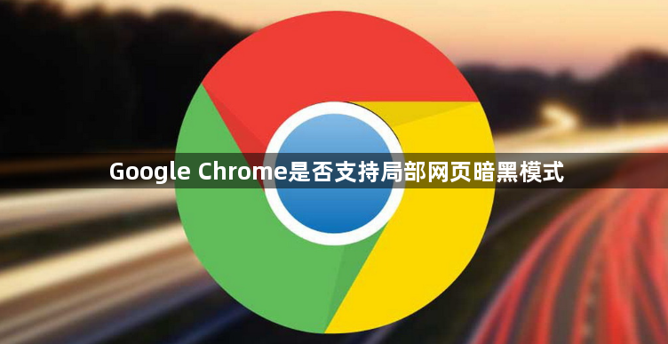 Google Chrome是否支持局部网页暗黑模式1