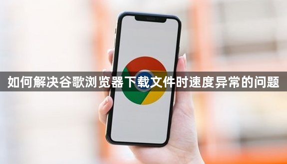 如何解决谷歌浏览器下载文件时速度异常的问题1