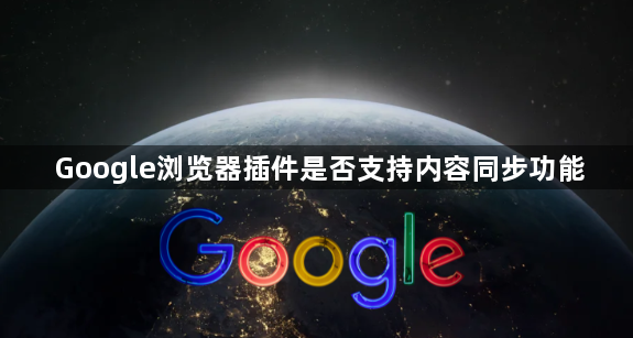 Google浏览器插件是否支持内容同步功能1