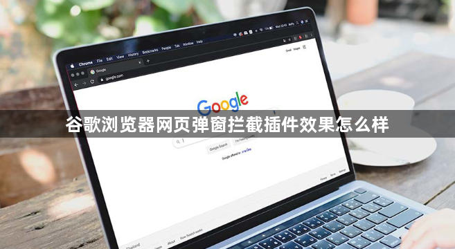 谷歌浏览器网页弹窗拦截插件效果怎么样1