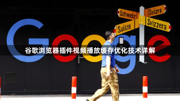 谷歌浏览器插件视频播放缓存优化技术详解1