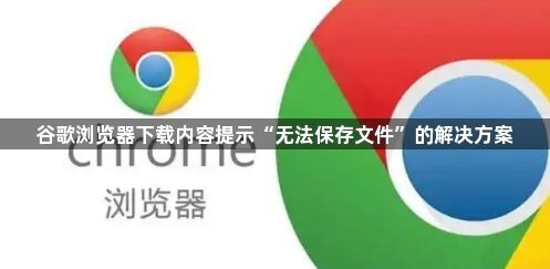 谷歌浏览器下载内容提示“无法保存文件”的解决方案1