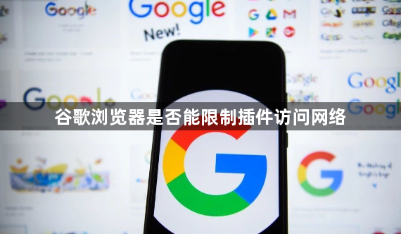 谷歌浏览器是否能限制插件访问网络1