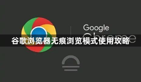 谷歌浏览器无痕浏览模式使用攻略1
