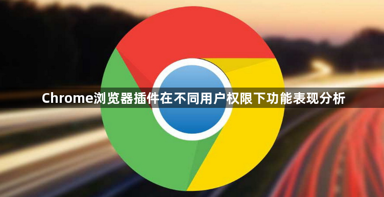 Chrome浏览器插件在不同用户权限下功能表现分析1