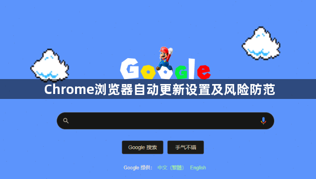 Chrome浏览器自动更新设置及风险防范1