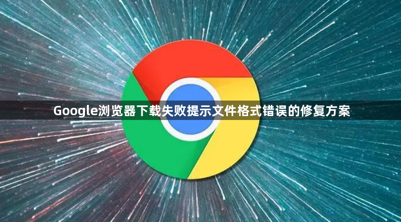 Google浏览器下载失败提示文件格式错误的修复方案1