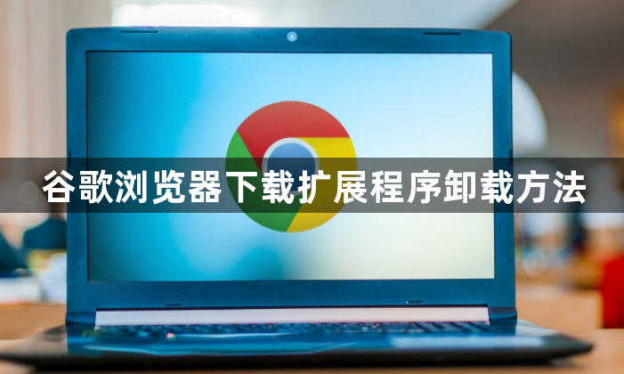 谷歌浏览器下载扩展程序卸载方法1