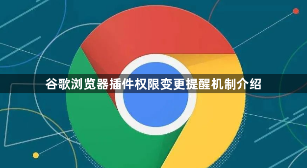 谷歌浏览器插件权限变更提醒机制介绍1
