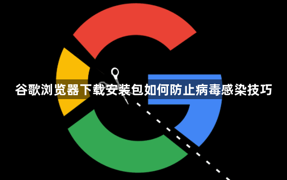 谷歌浏览器下载安装包如何防止病毒感染技巧1