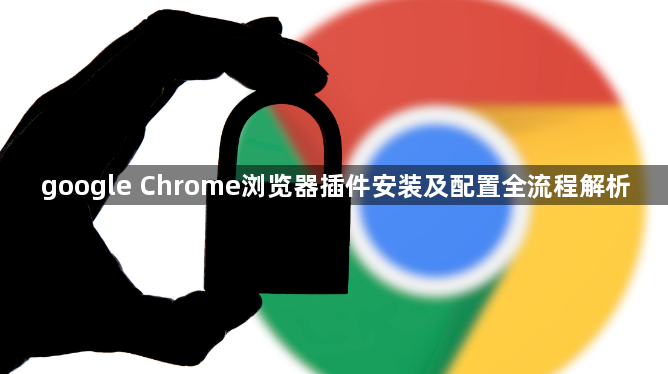 google Chrome浏览器插件安装及配置全流程解析1