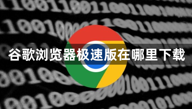 谷歌浏览器极速版在哪里下载1