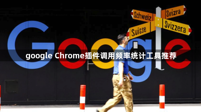 google Chrome插件调用频率统计工具推荐1