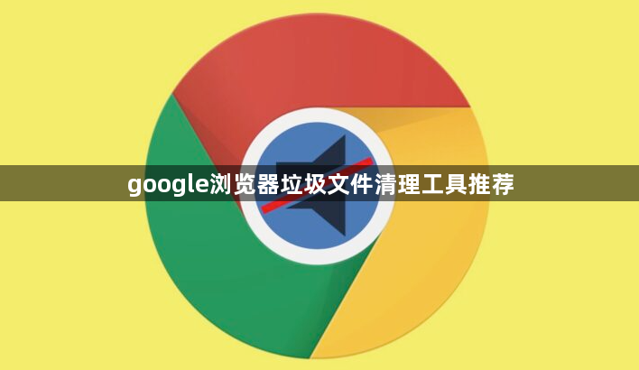 google浏览器垃圾文件清理工具推荐1