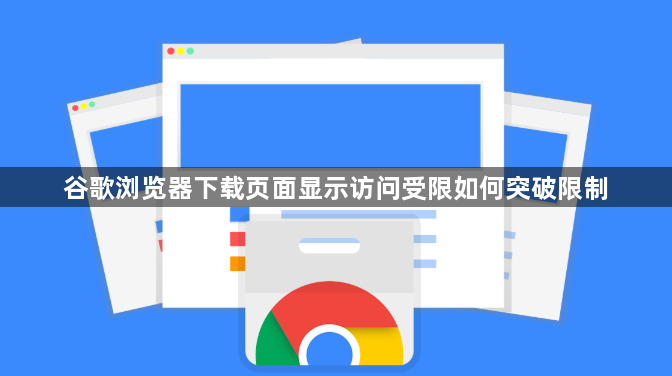 谷歌浏览器下载页面显示访问受限如何突破限制1