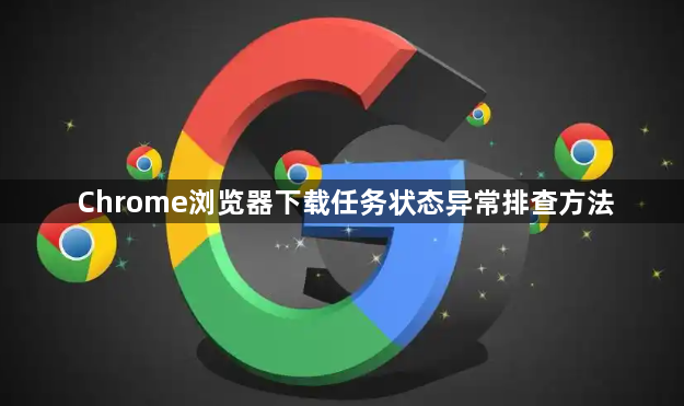 Chrome浏览器下载任务状态异常排查方法1