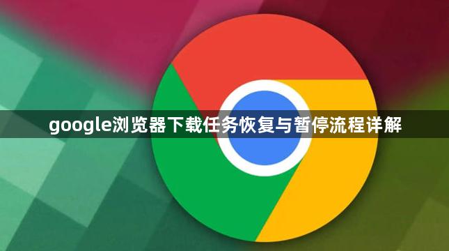 google浏览器下载任务恢复与暂停流程详解1
