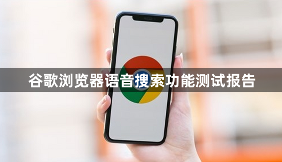 谷歌浏览器语音搜索功能测试报告1