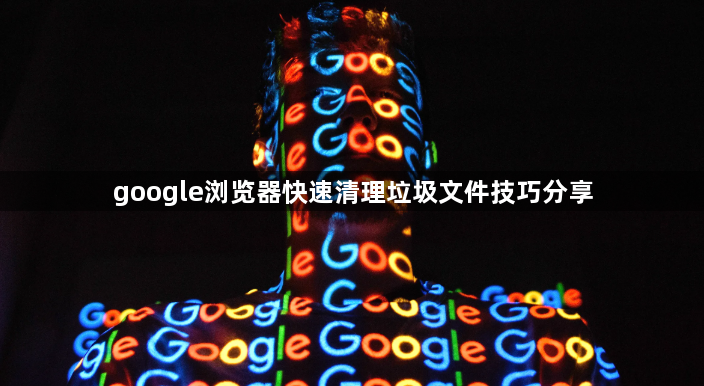 google浏览器快速清理垃圾文件技巧分享1