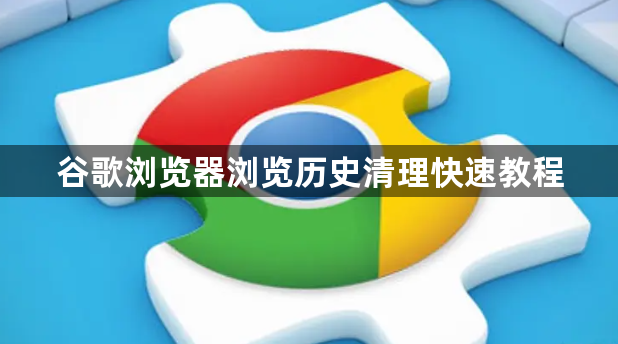 谷歌浏览器浏览历史清理快速教程1