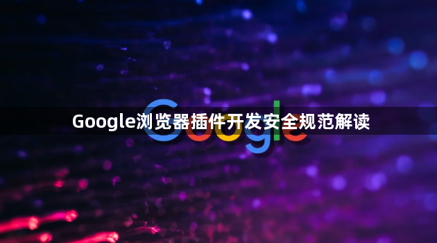 Google浏览器插件开发安全规范解读1