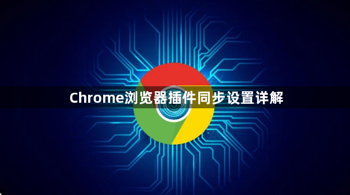 Chrome浏览器插件同步设置详解1