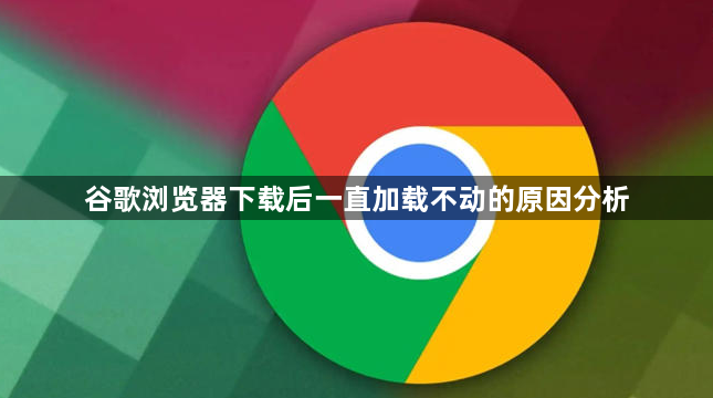谷歌浏览器下载后一直加载不动的原因分析1