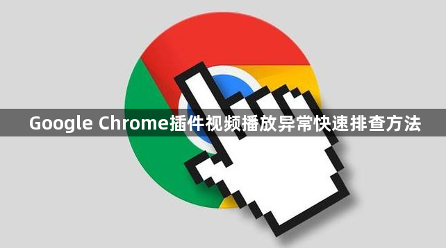 Google Chrome插件视频播放异常快速排查方法1