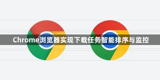 Chrome浏览器实现下载任务智能排序与监控1