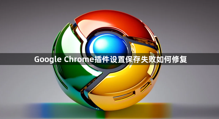 Google Chrome插件设置保存失败如何修复1
