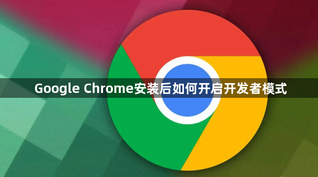Google Chrome安装后如何开启开发者模式1