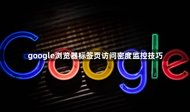 google浏览器标签页访问密度监控技巧1