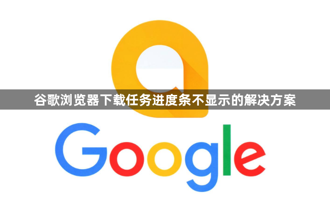 谷歌浏览器下载任务进度条不显示的解决方案1