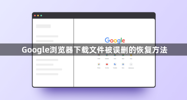 Google浏览器下载文件被误删的恢复方法1