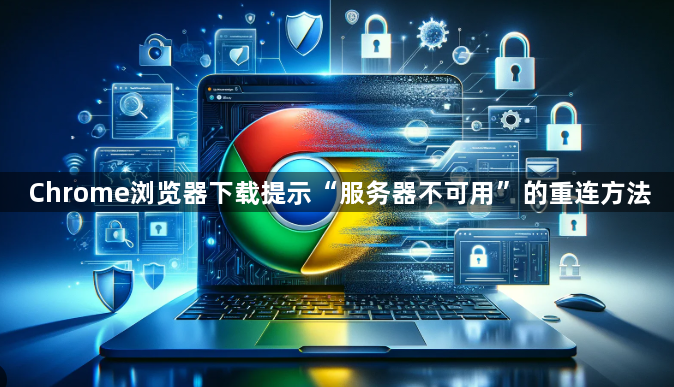 Chrome浏览器下载提示“服务器不可用”的重连方法1