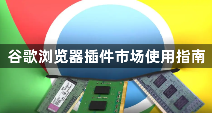 谷歌浏览器插件市场使用指南1