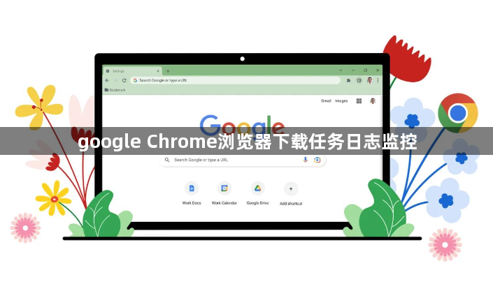 google Chrome浏览器下载任务日志监控1
