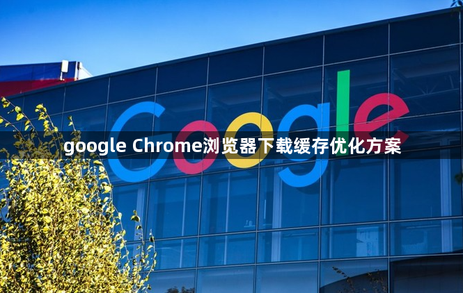 google Chrome浏览器下载缓存优化方案1