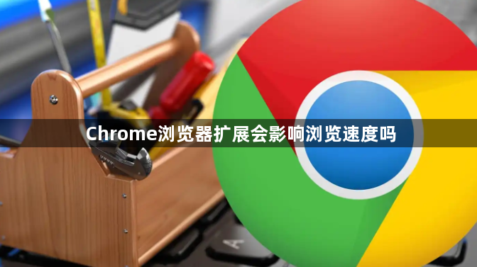 Chrome浏览器扩展会影响浏览速度吗1