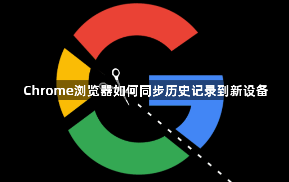 Chrome浏览器如何同步历史记录到新设备1