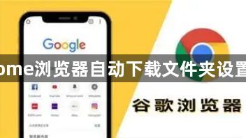 Chrome浏览器自动下载文件夹设置技巧1