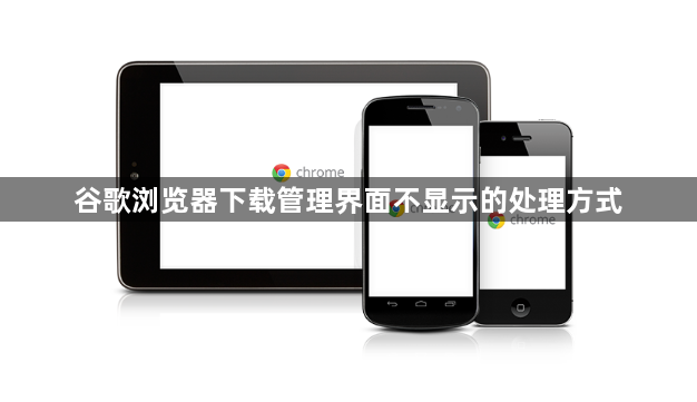 谷歌浏览器下载管理界面不显示的处理方式1