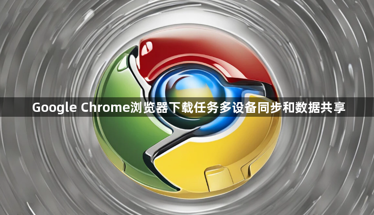 Google Chrome浏览器下载任务多设备同步和数据共享1