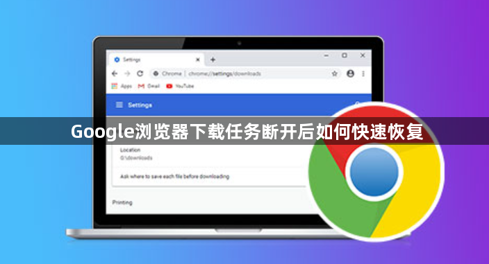 Google浏览器下载任务断开后如何快速恢复1