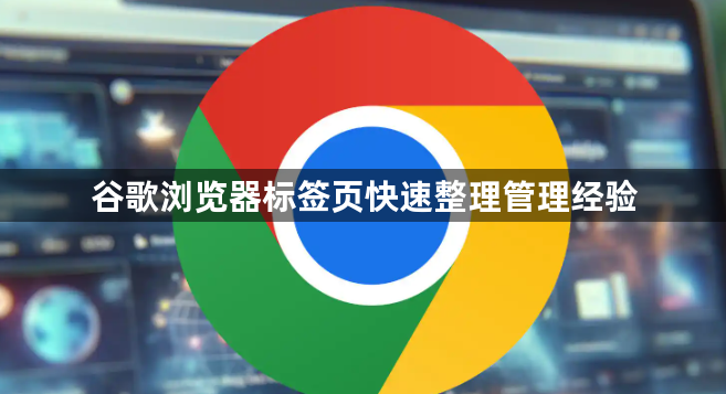 谷歌浏览器标签页快速整理管理经验1