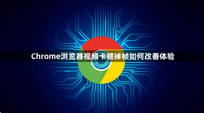 Chrome浏览器视频卡顿掉帧如何改善体验1