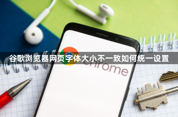 谷歌浏览器网页字体大小不一致如何统一设置1