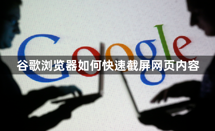 谷歌浏览器如何快速截屏网页内容1