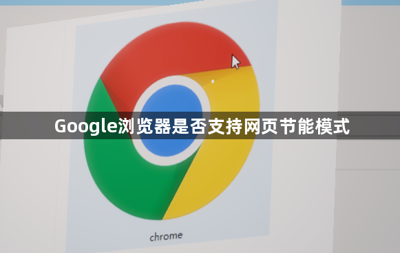 Google浏览器是否支持网页节能模式1
